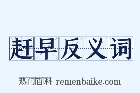 赶早反义词是什么意思的图片